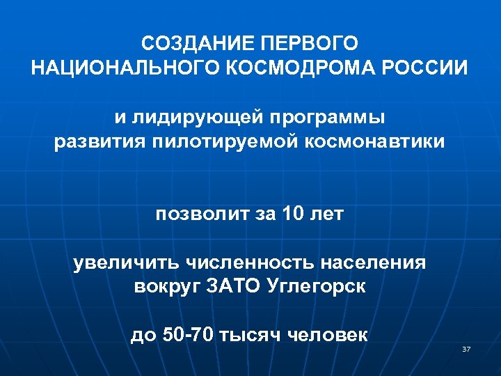 СОЗДАНИЕ ПЕРВОГО НАЦИОНАЛЬНОГО КОСМОДРОМА РОССИИ и лидирующей программы развития пилотируемой космонавтики позволит за 10