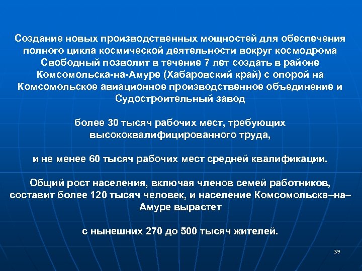 Создание новых производственных мощностей для обеспечения полного цикла космической деятельности вокруг космодрома Свободный позволит