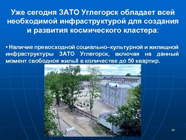 Уже сегодня ЗАТО Углегорск обладает всей необходимой инфраструктурой для создания и развития космического кластера: