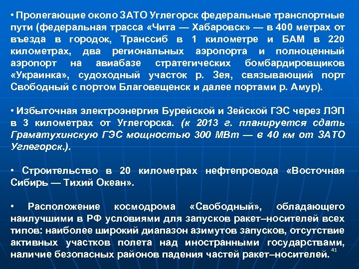  • Пролегающие около ЗАТО Углегорск федеральные транспортные пути (федеральная трасса «Чита — Хабаровск»