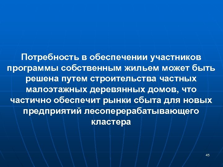 Потребность в обеспечении участников программы собственным жильем может быть решена путем строительства частных малоэтажных
