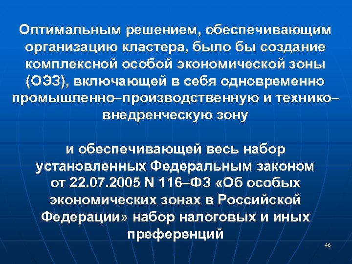Оптимальным решением, обеспечивающим организацию кластера, было бы создание комплексной особой экономической зоны (ОЭЗ), включающей