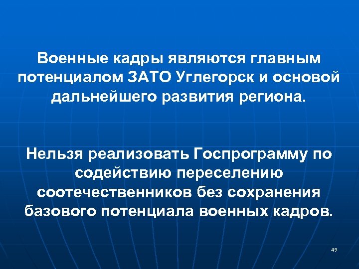 Военные кадры являются главным потенциалом ЗАТО Углегорск и основой дальнейшего развития региона. Нельзя реализовать