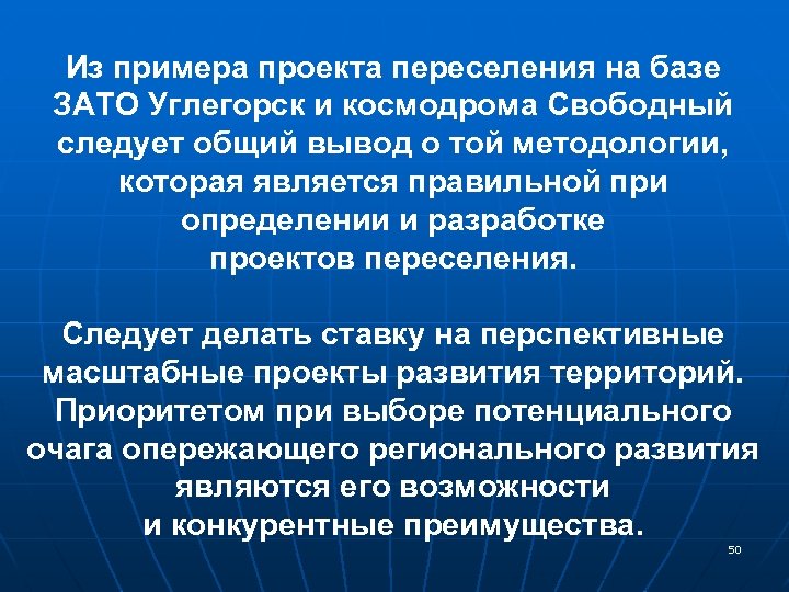 Из примера проекта переселения на базе ЗАТО Углегорск и космодрома Свободный следует общий вывод