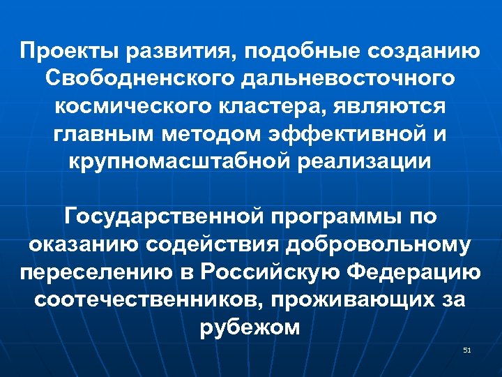 Проекты развития, подобные созданию Свободненского дальневосточного космического кластера, являются главным методом эффективной и крупномасштабной