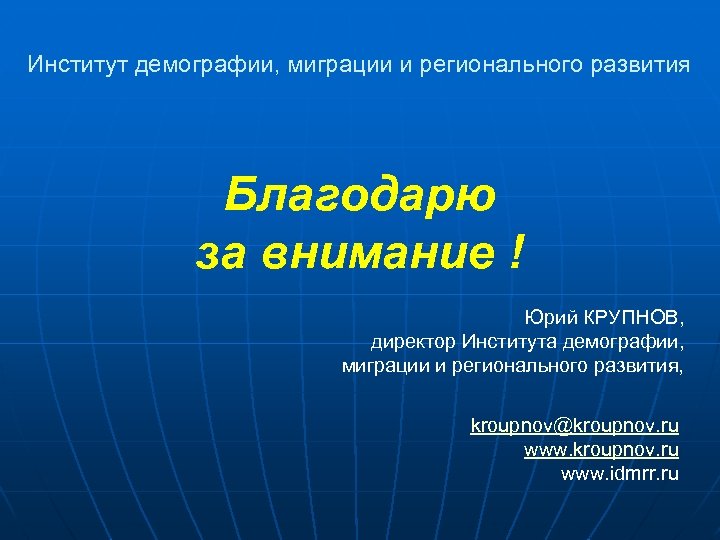 Институт демографии. Институт демографии миграции и регионального развития Москва. Франция демография миграция.