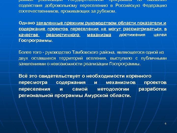 рамках реализации Государственной программы по оказанию содействия добровольному переселению в Российскую Федерацию соотечественников, проживающих