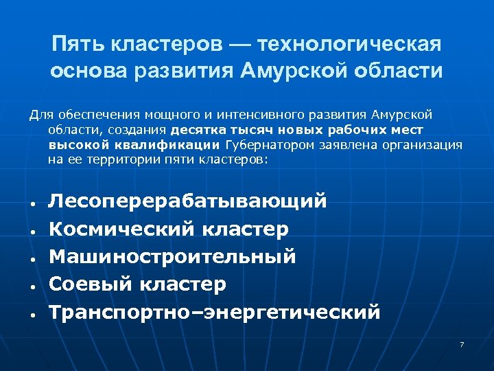 Пять кластеров — технологическая основа развития Амурской области Для обеспечения мощного и интенсивного развития