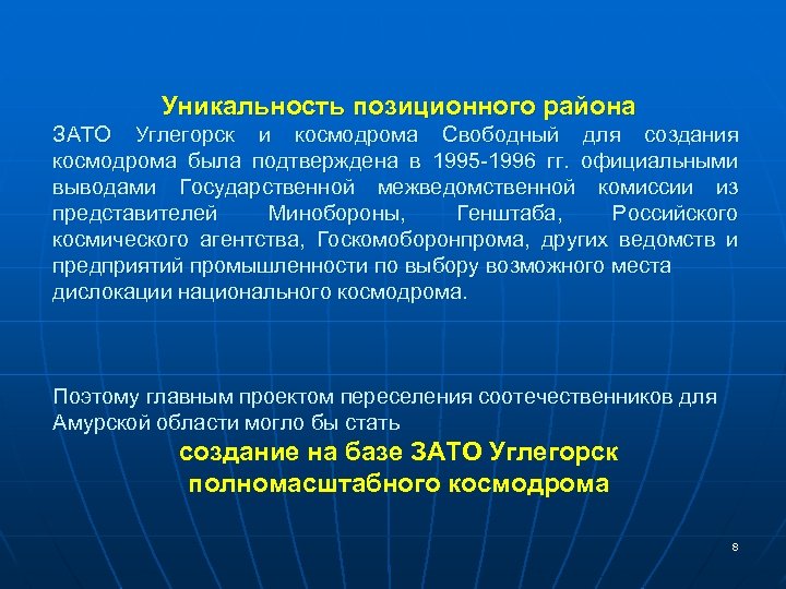 Уникальность позиционного района ЗАТО Углегорск и космодрома Свободный для создания космодрома была подтверждена в