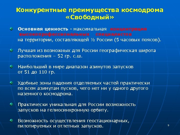 Конкурентные преимущества космодрома «Свободный» Основная ценность - максимальная концентрация высокопрофессиональных специалистов на территории, составляющей