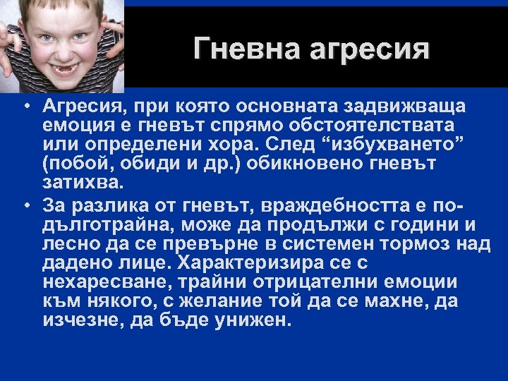 Гневна агресия • Агресия, при която основната задвижваща емоция е гневът спрямо обстоятелствата или