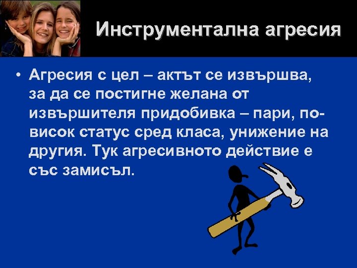 Инструментална агресия • Агресия с цел – актът се извършва, за да се постигне