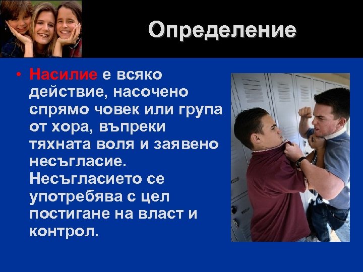 Определение • Насилие е всяко действие, насочено спрямо човек или група от хора, въпреки