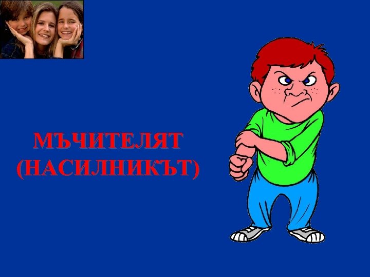 МЪЧИТЕЛЯТ (НАСИЛНИКЪТ) 