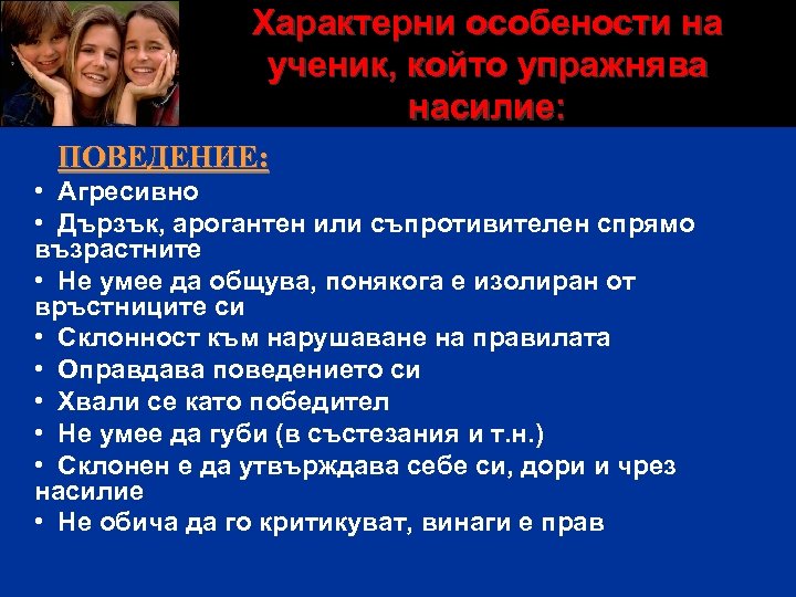 Характерни особености на ученик, който упражнява насилие: ПOВЕДЕНИE: • Aгресивнo • Дързък, арогантен или