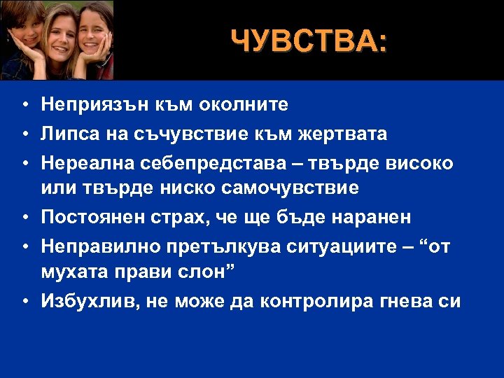 ЧУВСТВА: • Нeприязън към oкoлните • Липса на съчувствие към жертвата • Нереална себепредстава