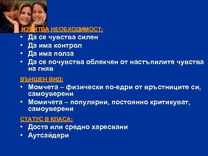 ИЗПИТВА НЕОБХОДИМОСТ: • • Да се чувства силен Да има контрол Да има полза