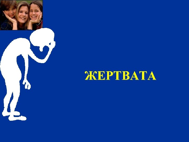 ЖЕРТВАТА 