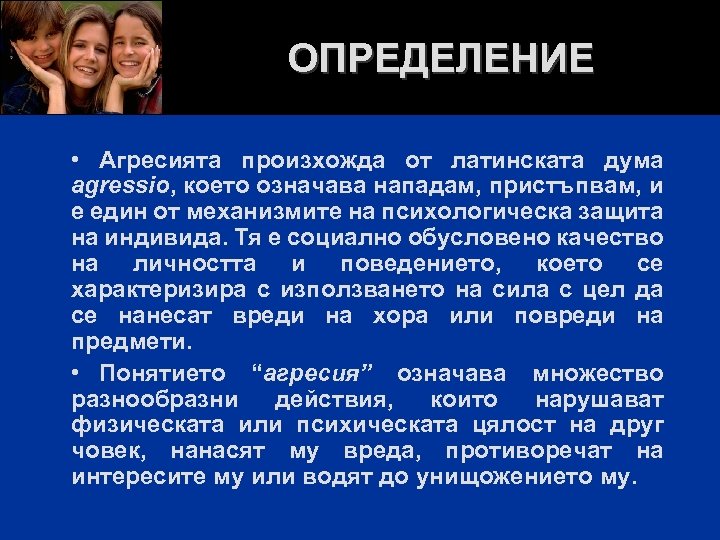 ОПРЕДЕЛЕНИЕ • Агресията произхожда от латинската дума agressio, което означава нападам, пристъпвам, и е