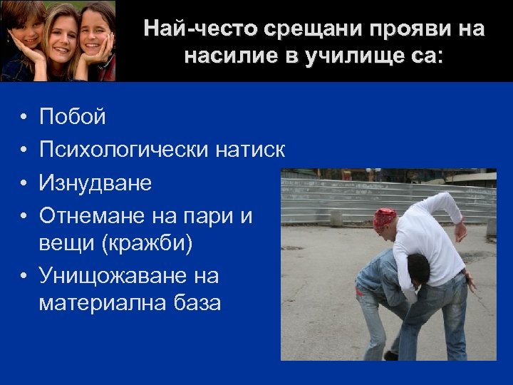 Най-често срещани прояви на насилие в училище са: • • Побой Психологически натиск Изнудване