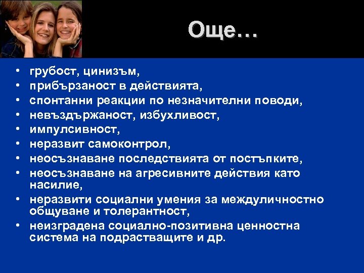 Още… • • грубост, цинизъм, прибързаност в действията, спонтанни реакции по незначителни поводи, невъздържаност,