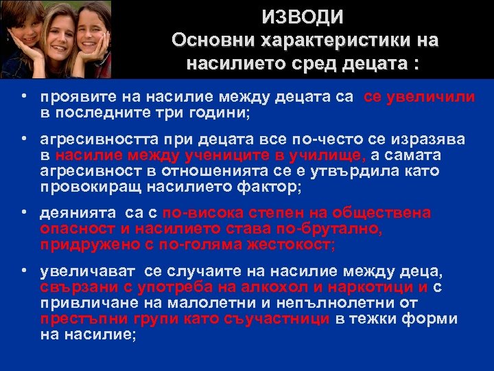 ИЗВОДИ Основни характеристики на насилието сред децата : • проявите на насилие между децата