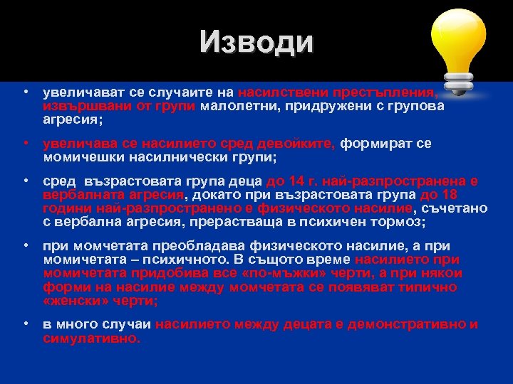 Изводи • увеличават се случаите на насилствени престъпления, извършвани от групи малолетни, придружени с