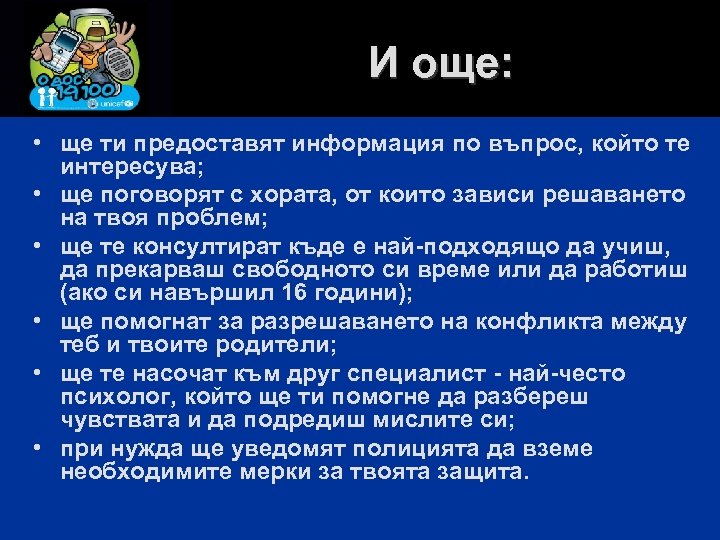 И още: • ще ти предоставят информация по въпрос, който те интересува; • ще