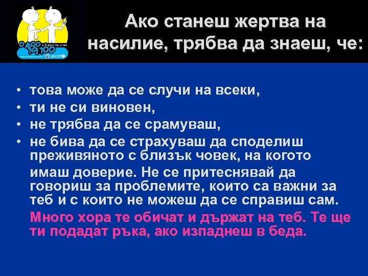 Ако станеш жертва на насилие, трябва да знаеш, че: • • това може да