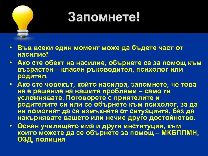 Запомнете! • Във всеки един момент може да бъдете част от насилие! • Ако