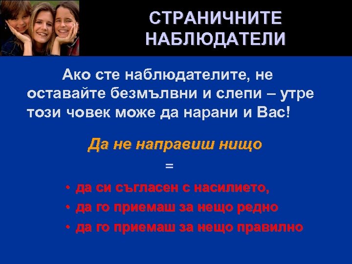 СТРАНИЧНИТЕ НАБЛЮДАТЕЛИ Ако сте наблюдателите, не оставайте безмълвни и слепи – утре този човек