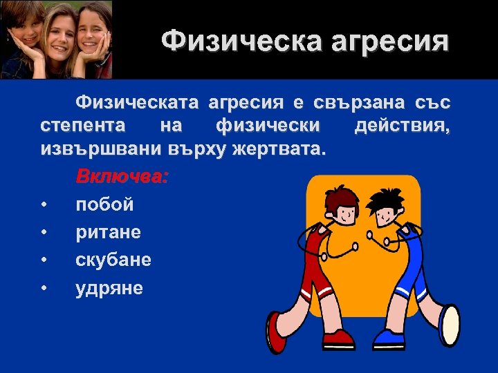 Физическа агресия Физическата агресия е свързана със степента на физически действия, извършвани върху жертвата.