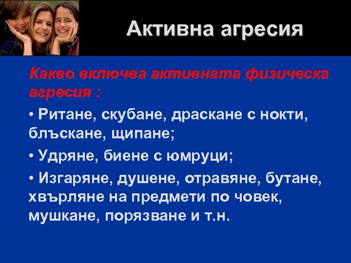 Активна агресия Какво включва активната физическа агресия : • Ритане, скубане, драскане с нокти,