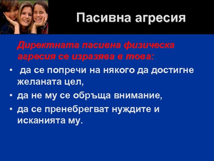 Пасивна агресия Директната пасивна физическа агресия се изразява в това: • да се попречи
