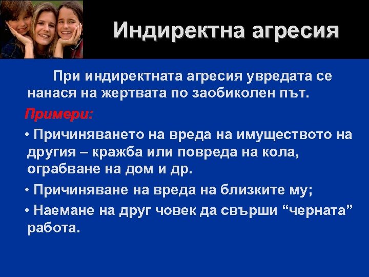 Индиректна агресия При индиректната агресия увредата се нанася на жертвата по заобиколен път. Примери: