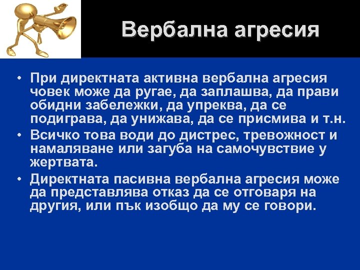 Вербална агресия • При директната активна вербална агресия човек може да ругае, да заплашва,