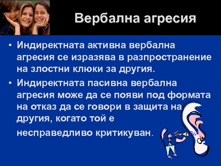 Вербална агресия • Индиректната активна вербална агресия се изразява в разпространение на злостни клюки