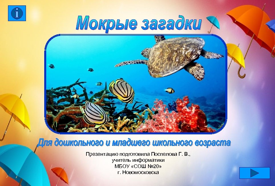 Презентацию подготовила Поспелова Г. В. , учитель информатики МБОУ «СОШ № 20» г. Новомосковска