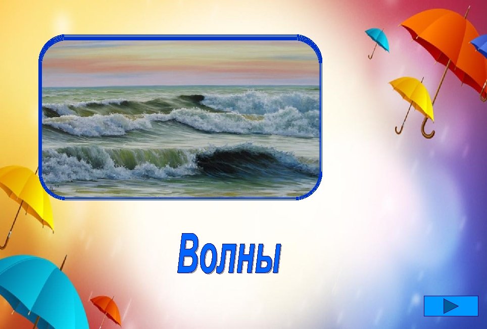 В океане ходим мы, Словно синие холмы. Океан - наш дом родной, В немало