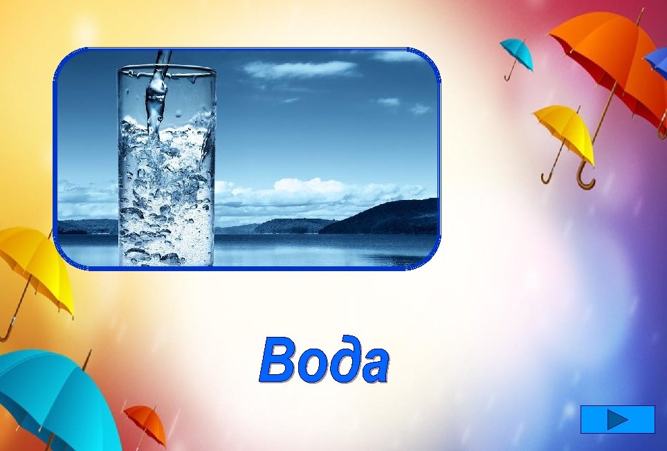 В море я всегда солёна, А в реке я пресна. Лишь в пустыне раскалённой