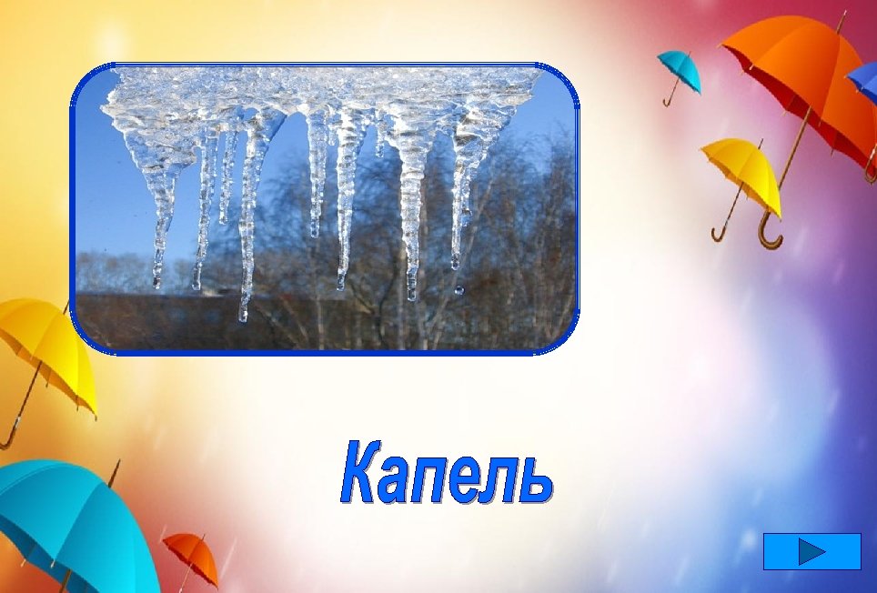 Посмотрите-ка! В апреле С крыши брызги полетели И стараются, шлёп-шлёп, Попадать нам прямо в