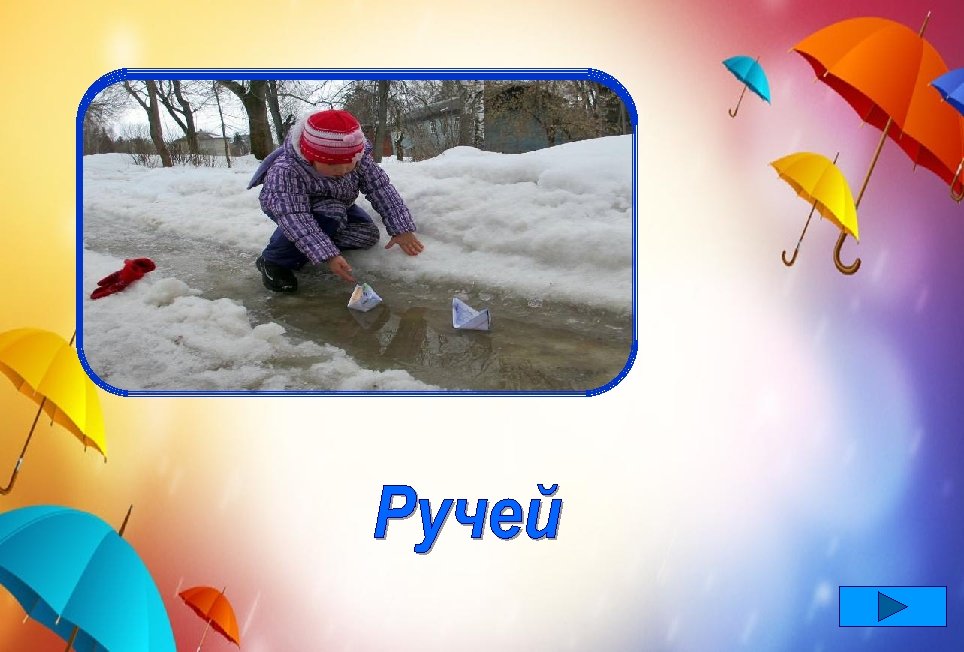 Мы журчим в апреле звонко, Ведь сугробы быстро тают, А мальчишки и девчонки В