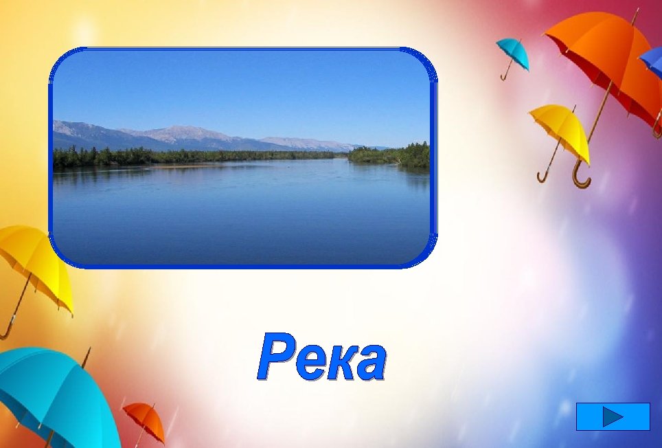 Маленькой рождаюсь я, Получаюсь из ручья, А до моря добегу Стать широкою смогу. 