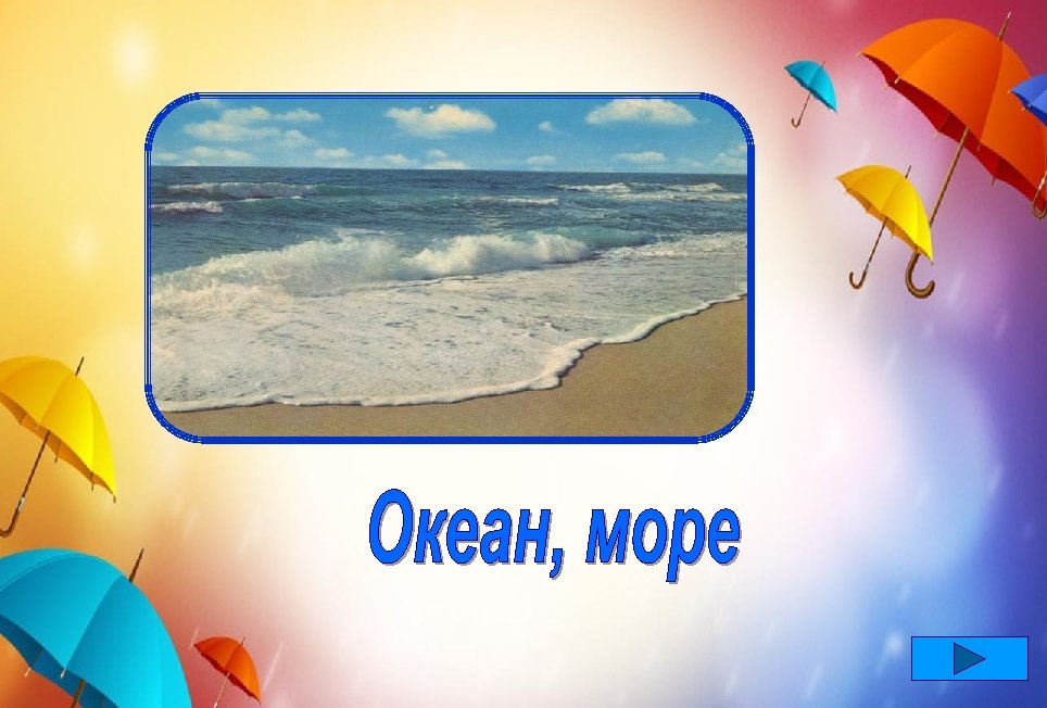 Это - водные пустыни, Волны как барханы. Здесь, среди бездонной сини – Штормы, ураганы.
