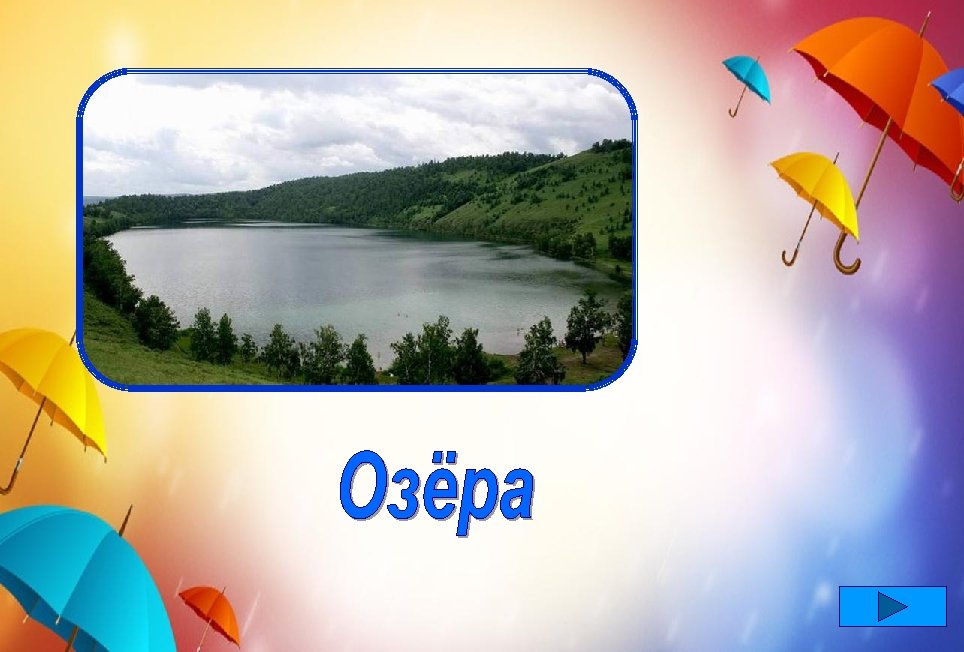 Хоть на море мы похожи, Мы внутри материка. В нас порой впадают тоже Ручеёк