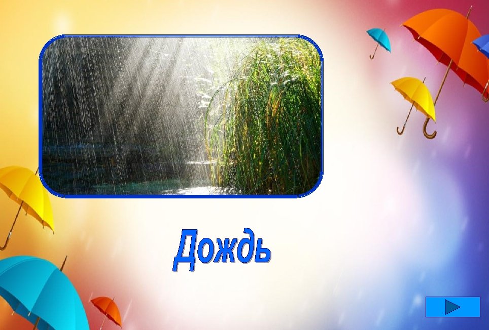 Он и льёт, и льёт. Мокрая погода. Может, это вертолёт Сбрасывает воду? Нет, вода