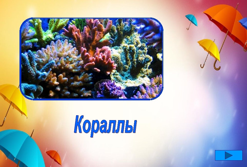 В океане острова Из живого вещества. И полипы твёрдые, Очень-очень гордые – Без камней