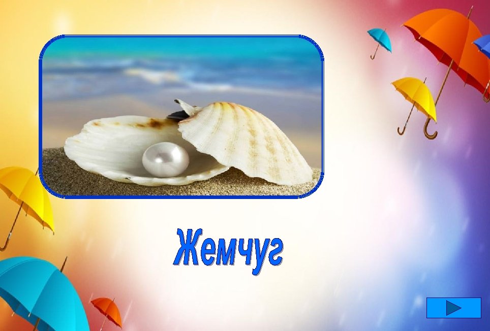 Рос в ракушке много лет На морской отмели, А потом попал в браслет, Бусы,
