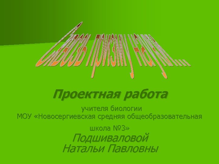 Проектная работа учителя биологии МОУ «Новосергиевская средняя общеобразовательная школа № 3» Подшиваловой Натальи Павловны