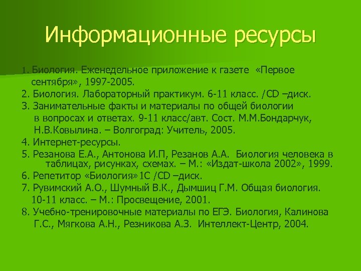 Информационные ресурсы 1. Биология. Еженедельное приложение к газете «Первое сентября» , 1997 -2005. 2.